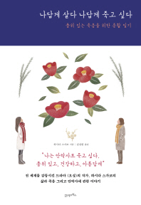 나답게 살다 나답게 죽고 싶다 - 품위 있는 죽음을 위한 종활 일기